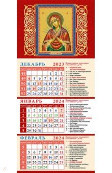 Книга Календарь на 2024 год Образ Пресвятой Богородицы Семистрельная на ReadRate.com книга Календарь на 2024 год Образ Пресвятой Богородицы Семистрельная