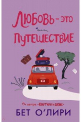 книга Любовь - это путешествие