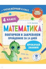 книга Математика. 4 класс. Повторяем и закрепляем пройденное за 14 дней