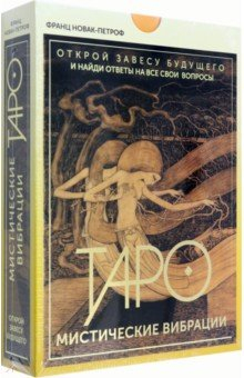 Книга Таро. Мистические Вибрации. Открой завесу будущего и найди ответы на все свои вопросы на ReadRate.com книга Таро. Мистические Вибрации. Открой завесу будущего и найди ответы на все свои вопросы
