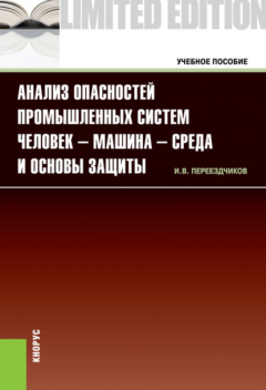 Книга Анализ опасностей промышленных систем человек-машина-среда и основы защиты. (Аспирантура, Бакалавриат, Магистратура). Учебное пособие. на ReadRate.com книга Анализ опасностей промышленных систем человек-машина-среда и основы защиты. (Аспирантура, Бакалавриат, Магистратура). Учебное пособие.