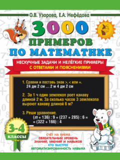 Книга 3000 примеров по математике. Нескучные задачи и нелёгкие примеры. С ответами и решениями. 3-4 классы на ReadRate.com книга 3000 примеров по математике. Нескучные задачи и нелёгкие примеры. С ответами и решениями. 3-4 классы