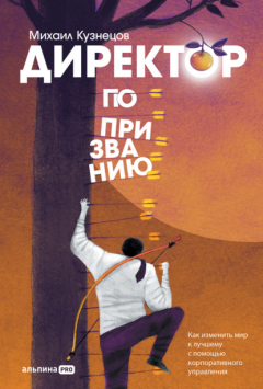 Книга Директор по призванию. Как изменить мир к лучшему с помощью корпоративного управления на ReadRate.com книга Директор по призванию. Как изменить мир к лучшему с помощью корпоративного управления