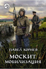 книга Москит. Мобилизация