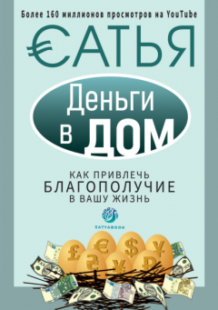 Книга Деньги в дом. Как привлечь благополучие в вашу жизнь на ReadRate.com книга Деньги в дом. Как привлечь благополучие в вашу жизнь