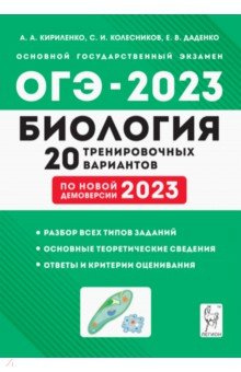 Книга ОГЭ-2023 Биология. 9 класс. 20 тренировочных вариантов по демоверсии 2023 года на ReadRate.com книга ОГЭ-2023 Биология. 9 класс. 20 тренировочных вариантов по демоверсии 2023 года