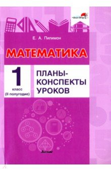 Книга Математика. 1 класс. Планы-конспекты уроков. II полугодие на ReadRate.com книга Математика. 1 класс. Планы-конспекты уроков. II полугодие