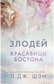 Книга Красавицы Бостона. Злодей на ReadRate.com книга Красавицы Бостона. Злодей