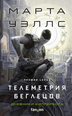 Книга Дневники Киллербота: Книга 6. Телеметрия беглецов на ReadRate.com книга Дневники Киллербота: Книга 6. Телеметрия беглецов