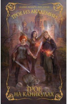 Книга Трое из академии. Трое на каникулах на ReadRate.com книга Трое из академии. Трое на каникулах