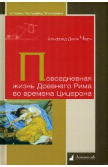 Книга Повседневная жизнь Древнего Рима во времена Цицерона на ReadRate.com книга Повседневная жизнь Древнего Рима во времена Цицерона
