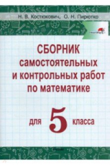 книга Математика. 5 класс. Сборник самостоятельных и контрольных работ