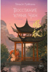книга Восстание клана Чан