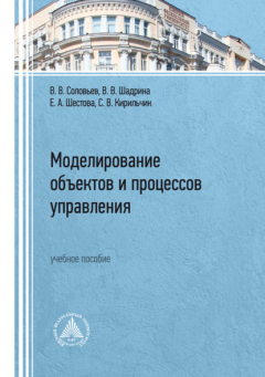 Книга Моделирование объектов и процессов управления на ReadRate.com книга Моделирование объектов и процессов управления
