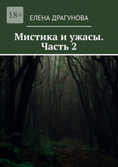 Книга Мистика и ужасы. Часть 2 на ReadRate.com книга Мистика и ужасы. Часть 2