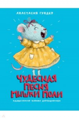 книга Чудесная песня мышки Поли