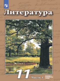 Книга Литература. 11 класс. Базовый и углублённый уровни. Часть 1 на ReadRate.com книга Литература. 11 класс. Базовый и углублённый уровни. Часть 1