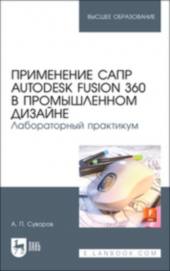 Книга Применение САПР Autodesk Fusion 360 в промышленном дизайне. Лабораторный практикум на ReadRate.com книга Применение САПР Autodesk Fusion 360 в промышленном дизайне. Лабораторный практикум