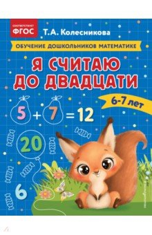 Книга Я считаю до двадцати. Для детей 6-7 лет на ReadRate.com книга Я считаю до двадцати. Для детей 6-7 лет