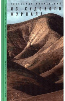 Книга Из судового журнала на ReadRate.com книга Из судового журнала