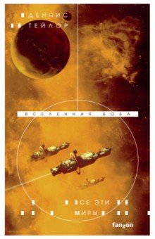 Книга Все эти миры на ReadRate.com книга Все эти миры