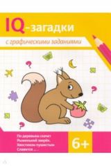 книга IQ-загадки с графическими заданиями. 6+
