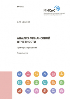 Книга Анализ финансовой отчетности. Примеры и решения на ReadRate.com книга Анализ финансовой отчетности. Примеры и решения