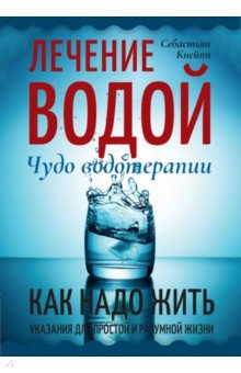 Книга Лечение водой. Чудо водотерапии. Как надо жить на ReadRate.com книга Лечение водой. Чудо водотерапии. Как надо жить