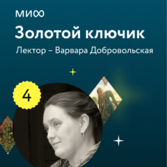 Книга Лекция 4. «Змей Горыныч, богатыри-воины и герои-искатели в русских сказках: о молодильных яблочках и царевнах в высоких теремах?», лекторий «Золотой ключик» на ReadRate.com книга Лекция 4. «Змей Горыныч, богатыри-воины и герои-искатели в русских сказках: о молодильных яблочках и царевнах в высоких теремах?», лекторий «Золотой ключик»