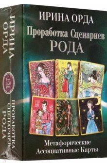 Книга Проработка Сценариев Рода. Метафорические ассоциативные карты на ReadRate.com книга Проработка Сценариев Рода. Метафорические ассоциативные карты