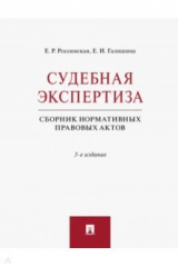 книга Судебная экспертиза. Сборник нормативных правовых актов