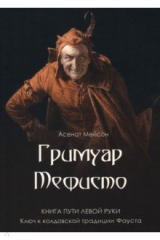 книга Гримуар Мефисто. Книга пути левой руки