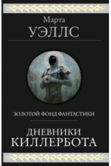 книга Дневники Киллербота
