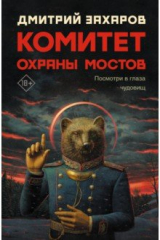 книга Комитет охраны мостов