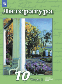 Книга Литература. 10 класс. Базовый и углублённый уровни. Часть 2 на ReadRate.com книга Литература. 10 класс. Базовый и углублённый уровни. Часть 2