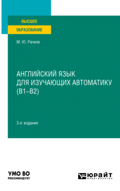 Книга Английский язык для изучающих автоматику (B1-B2) 3-е изд., испр. и доп. Учебник для вузов на ReadRate.com книга Английский язык для изучающих автоматику (B1-B2) 3-е изд., испр. и доп. Учебник для вузов