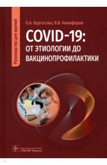 Книга COVID-19. От этиологии до вакцинопрофилактики. Руководство на ReadRate.com книга COVID-19. От этиологии до вакцинопрофилактики. Руководство