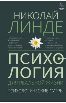 книга Психология для реальной жизни. Психологические сутры