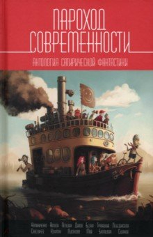 Книга Пароход современности. Антология сатирической фантастики на ReadRate.com книга Пароход современности. Антология сатирической фантастики