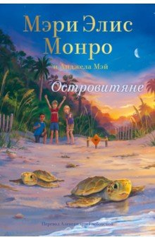 Книга Островитяне на ReadRate.com книга Островитяне