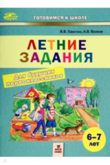 книга Летние задания для будущих первоклассников. 6-7 лет