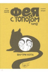 книга Фея с топором. Том 2