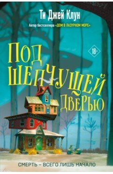 Книга Под шепчущей дверью на ReadRate.com книга Под шепчущей дверью