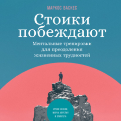 Книга Стоики побеждают. Ментальные тренировки для преодоления жизненных трудностей на ReadRate.com книга Стоики побеждают. Ментальные тренировки для преодоления жизненных трудностей