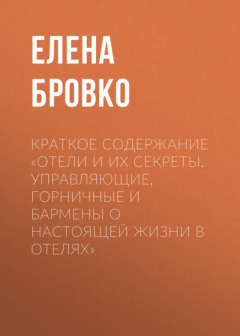 Книга Краткое содержание «Отели и их секреты. Управляющие, горничные и бармены о настоящей жизни в отелях» на ReadRate.com книга Краткое содержание «Отели и их секреты. Управляющие, горничные и бармены о настоящей жизни в отелях»