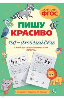 Книга Пишу красиво по-английски. С нуля до каллиграфического почерка на ReadRate.com книга Пишу красиво по-английски. С нуля до каллиграфического почерка