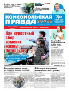 Книга Комсомольская Правда. Санкт-Петербург 50с-2023 на ReadRate.com книга Комсомольская Правда. Санкт-Петербург 50с-2023