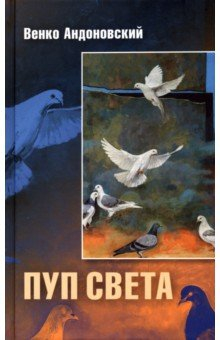 Книга Пуп света. Роман в трёх шрифтах и одной рукописи света на ReadRate.com книга Пуп света. Роман в трёх шрифтах и одной рукописи света