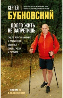 Книга Долго жить не запретишь. Гид по восстановлению и сохранению здоровья сердца, мозга и суставов на ReadRate.com книга Долго жить не запретишь. Гид по восстановлению и сохранению здоровья сердца, мозга и суставов