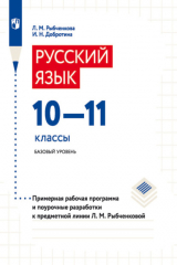 книга Русский язык. 10–11 классы. Базовый уровень. Примерная рабочая программа и поурочные разработки к предметной линии Л. М. Рыбченковой